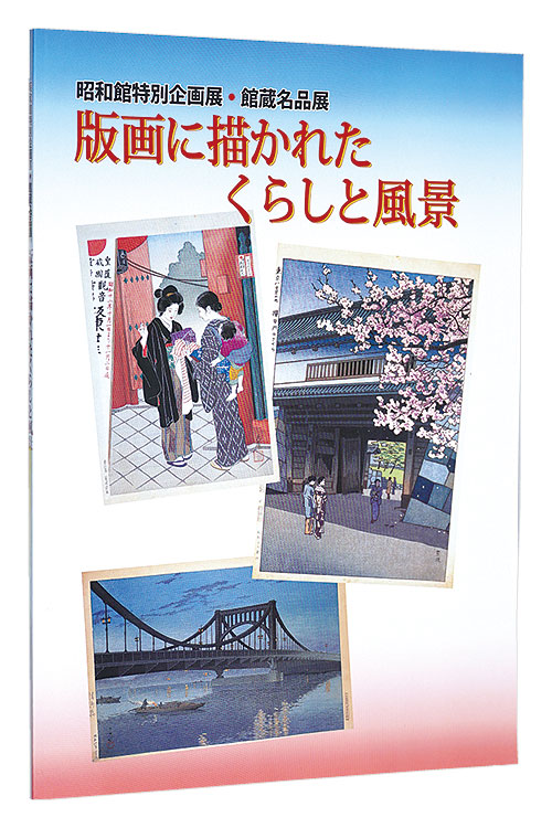 「昭和館特別企画展・館蔵名品展　版画に描かれたくらしと風景」