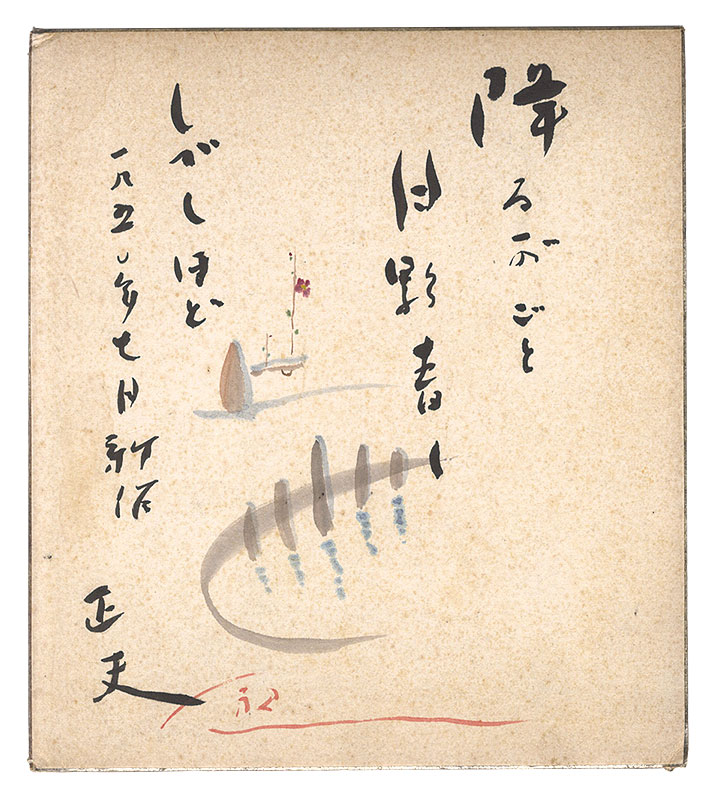 井上正夫「自筆画賛色紙」