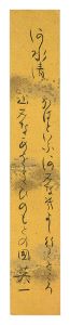 松村英一「自筆短冊」