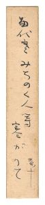高野素十「自筆短冊」