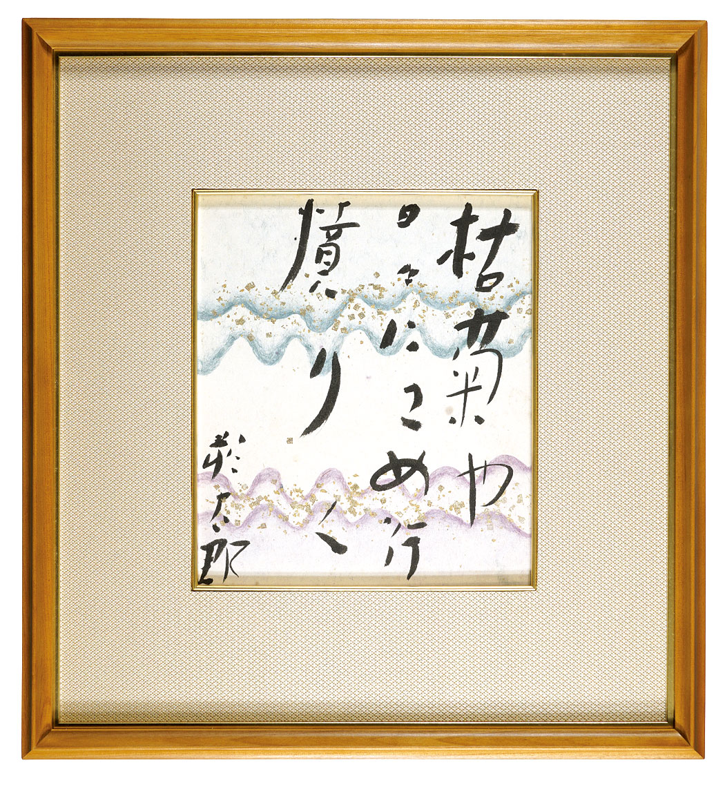 萩原朔太郎「自筆小色紙」