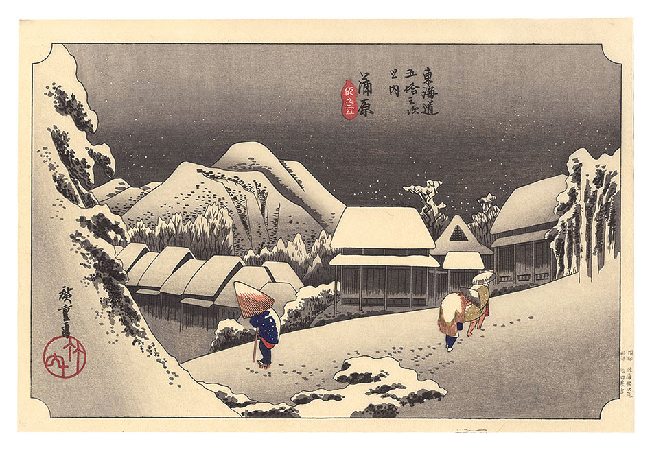 広重初代「東海道五十三次（保永堂版）　蒲原 夜之雪【復刻版】」