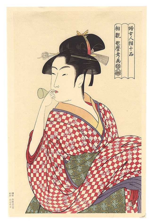 Utamaro “Ten Classes of Women's Physiognomy / Young Woman Blowing a Glass Pipe【Reproduction】”