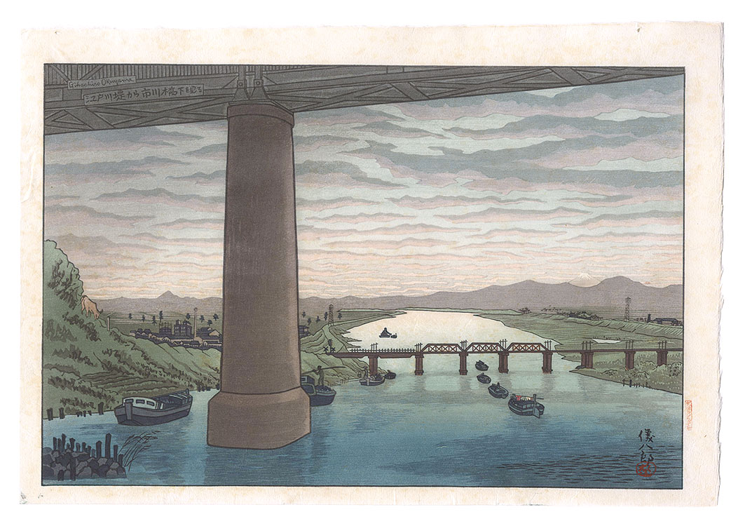 Okuyama Gihachiro “Under Ichikawa Bridge Seen from the Edogawa Embankment”
