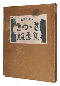 橋本興家 前田政雄 下澤木鉢郎 北岡文雄 武藤完一 平塚運一　他「きつつき版画集　第2号」