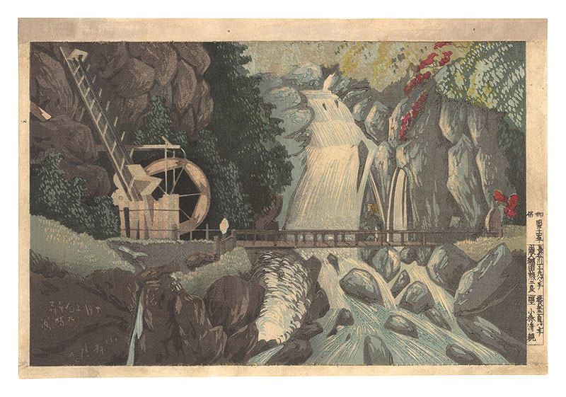 清親「箱根底倉湯本万年橋」