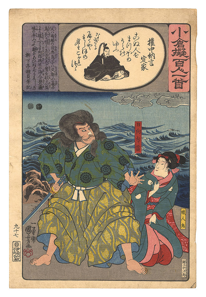 国芳「小倉擬百人一首　権中納言定家」
