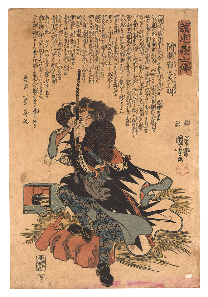 国芳「誠忠義士伝　四十四 間瀬宙太夫正明」