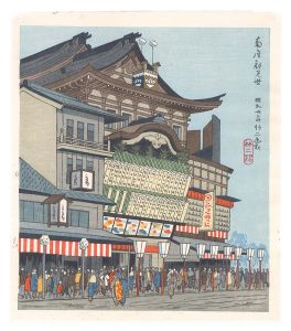 Asano Takeji / Famous Places in and around Kyoto / Opening of the Minamiza Theater Season