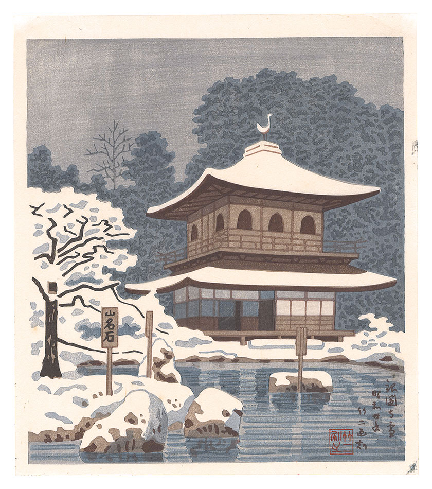 浅野竹二「京洛名所　銀閣寺 雪」