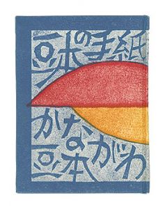 かながわ豆本第5集　豆本の手紙