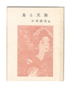 かながわ豆本第6集　鳥と天狗
