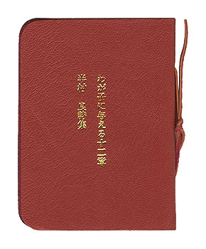“Chapter 12: Giving to My Child, The Poetry of Ryo Hanmura.” Hanmura Ryo