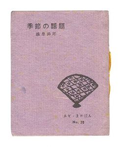 えぞ・豆ほん第28号　季節の話題