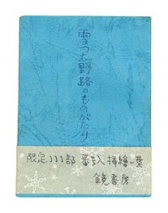 雪つむ野路のものがたり
