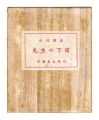 Niigata miniature Book Vol. 2:......