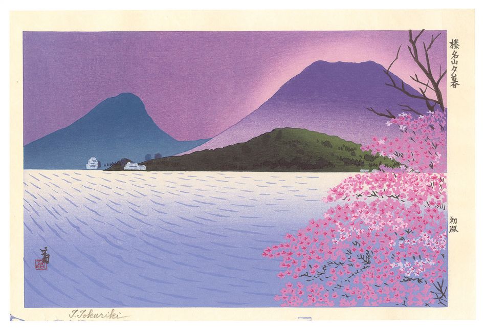 徳力富吉郎「榛名山夕暮」