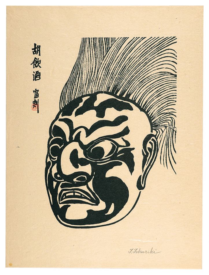 徳力富吉郎「胡飲酒」
