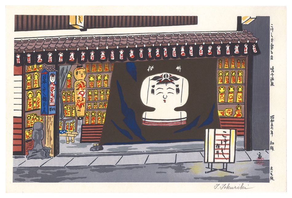徳力富吉郎「こけしを賣る店　鳴子温泉」