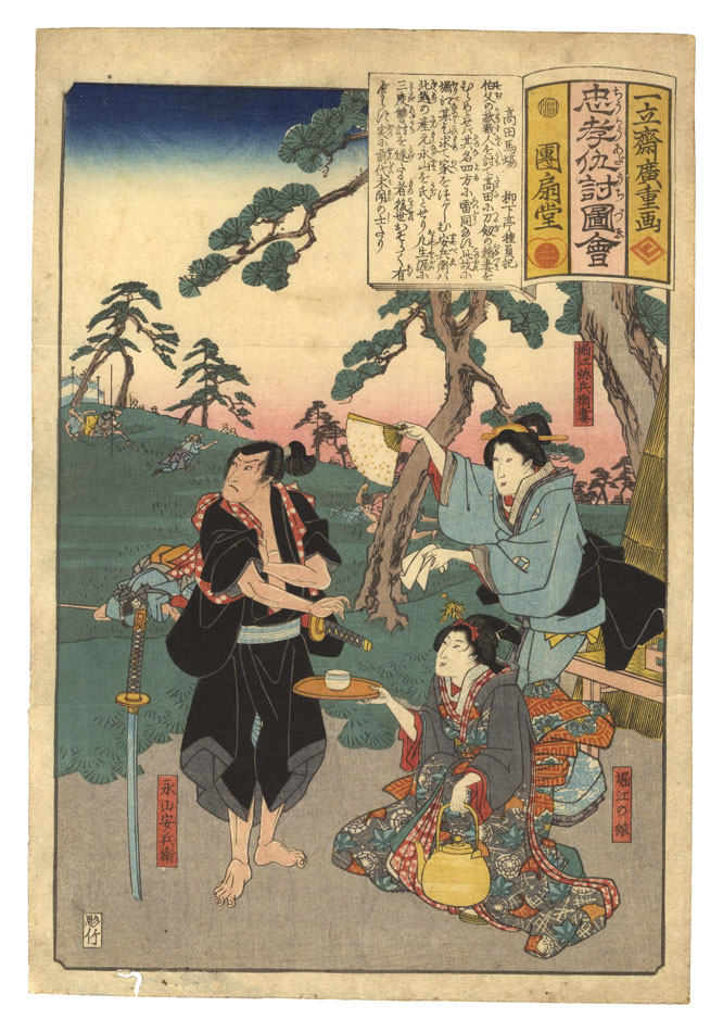 Hiroshige I “Illustrations of Loyalty and Vengeance / Takadanobaba”
