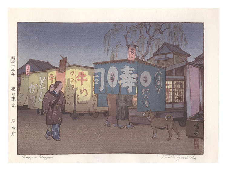 吉田遠志「夜の東京　屋台店」