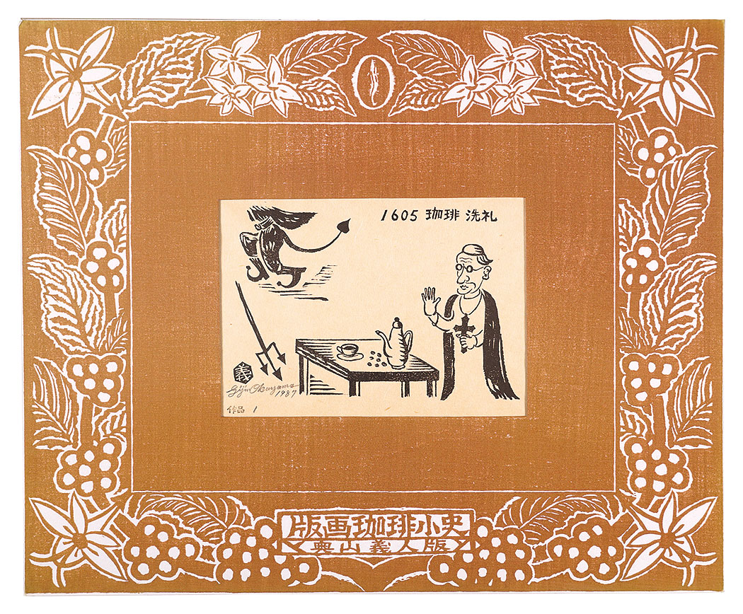 Okuyama Gijin “Prints: Short History of Coffee / No. 1”