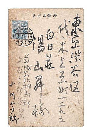 Ogawa Usen “Autograph postcard”