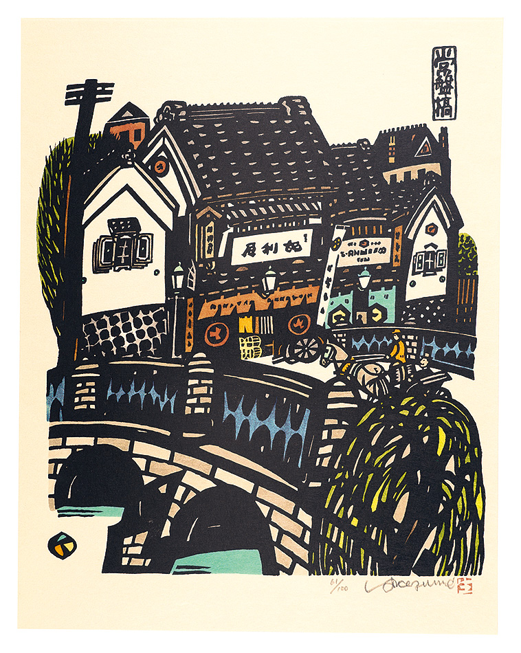 Ikezumi Kiyoshi “Tokiwa Bridge”