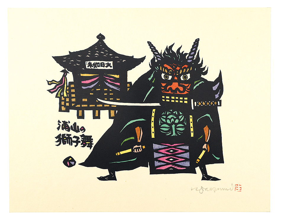 Ikezumi Kiyoshi “Lion Dance of Urayama in Chichibu City, Saitama”