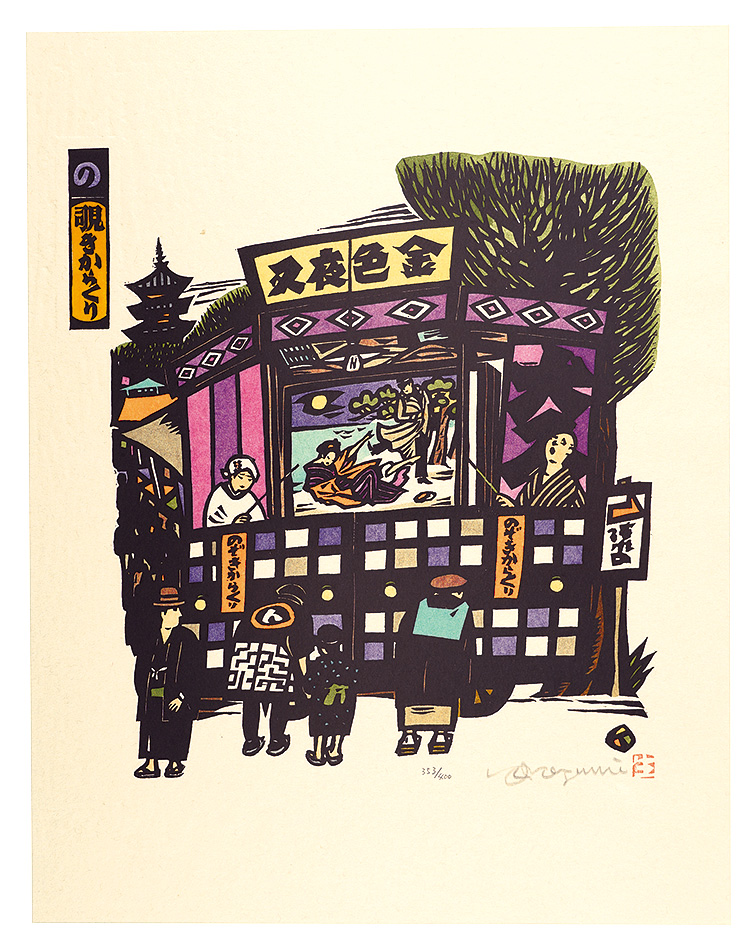 Ikezumi Kiyoshi “Iroha Stores, the Japanese Pangram Series / No (No. 26) : Nozoki Karakuri, a Street Performance”