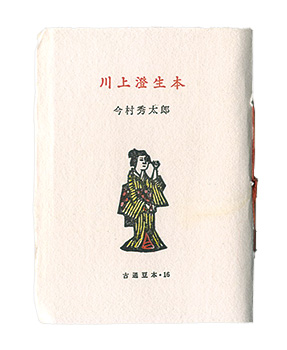 “Kotsu miniature book 16 Kawakami Sumio ” Imai shutaro