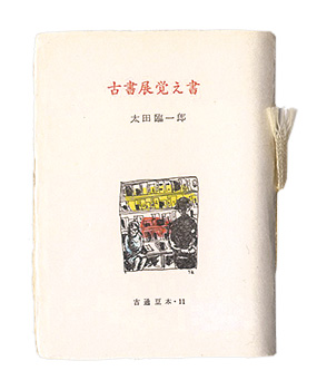 「古通豆本11　古書展覚え書」太田臨一郎著