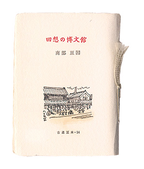 “Kotsu miniature book Vol.14 Hakubunkan of Recollection.” Nanbu Hirokuni