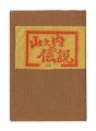 Kamakura miniature book: The L......