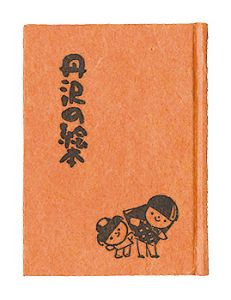 かながわ豆本第10集　丹沢の絵本