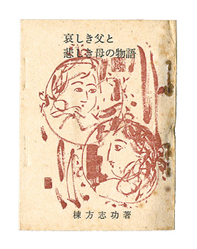 「哀しき父と悲しき母の物語」棟方志功著