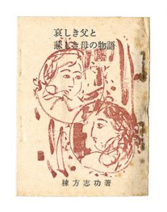 哀しき父と悲しき母の物語