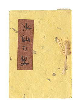 「えちぜん豆本第25号　水仙の里」牧田雨煙樹著