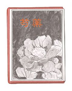 かながわ豆本第16集　芍薬