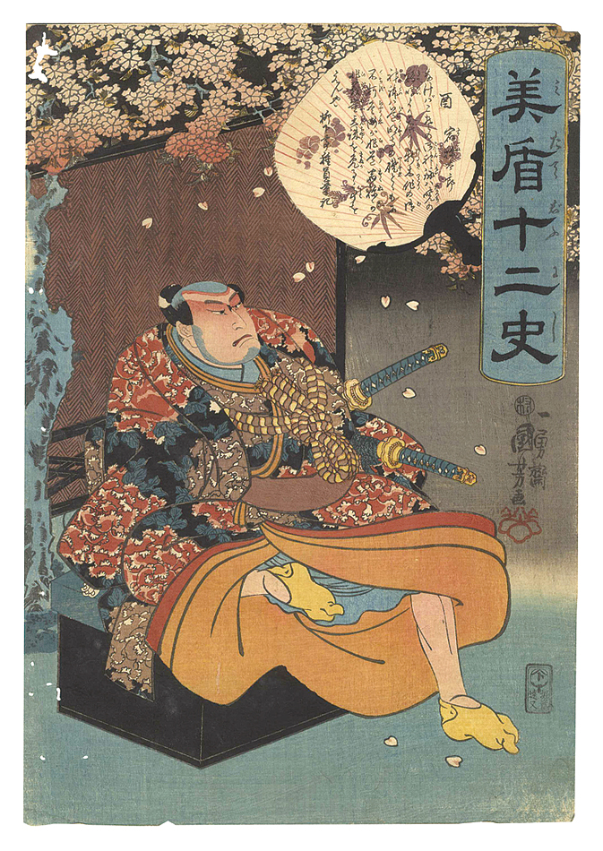 国芳「美盾十二史　酉 宿祢太郎」