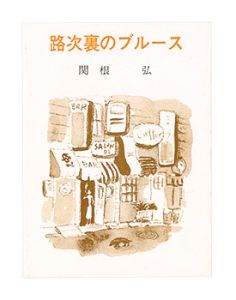 かながわ豆本第14集　路次裏のブルース
