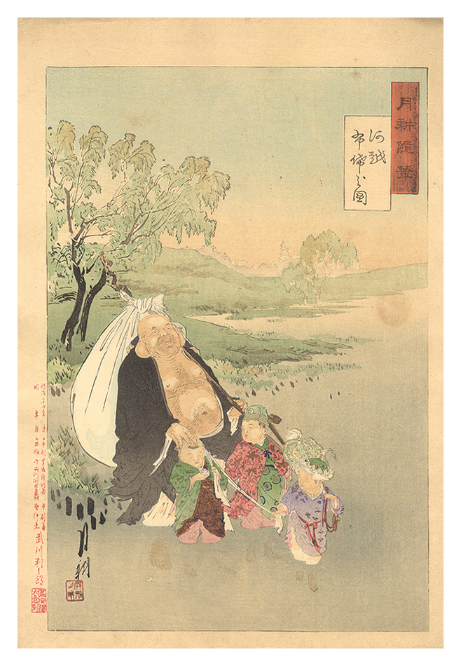 月耕「月耕随筆　河越 布袋の図」