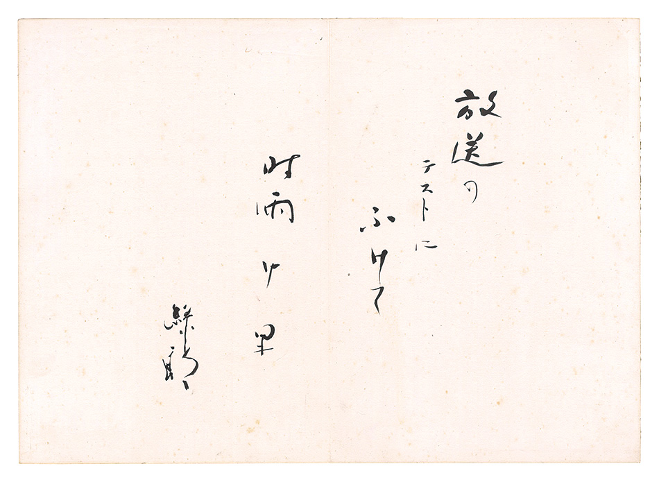 喜多村緑郎「自筆俳句」