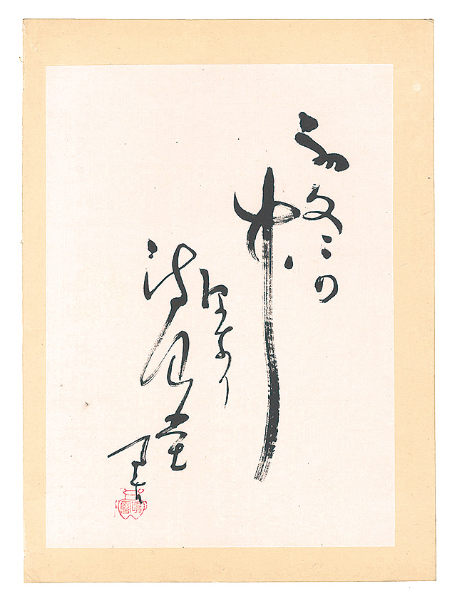 内藤鳴雪「自筆俳句」