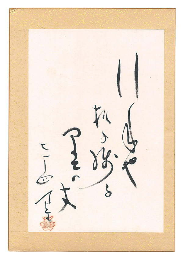 内藤鳴雪「自筆俳句」