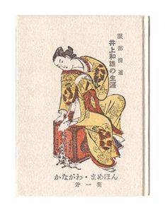 かながわ豆本第1集　井上和雄の生涯