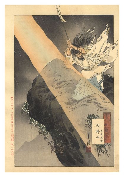 月耕「月耕随筆　天拝山 菅原道真」