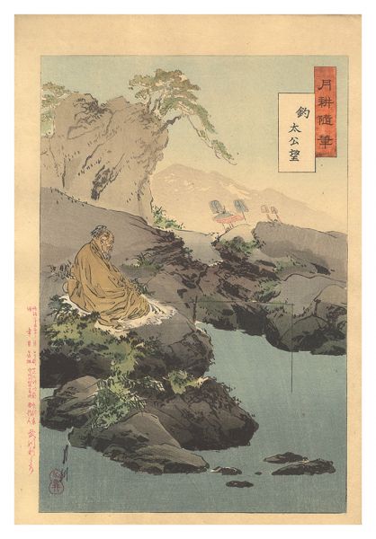 月耕「月耕随筆　釣 太公望」