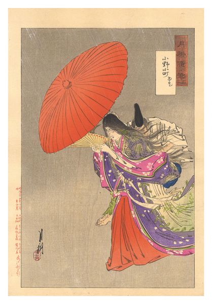 月耕「月耕随筆　小野小町 雨乞」