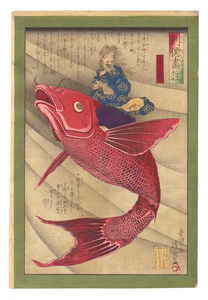 清親「列仙画註　子英」